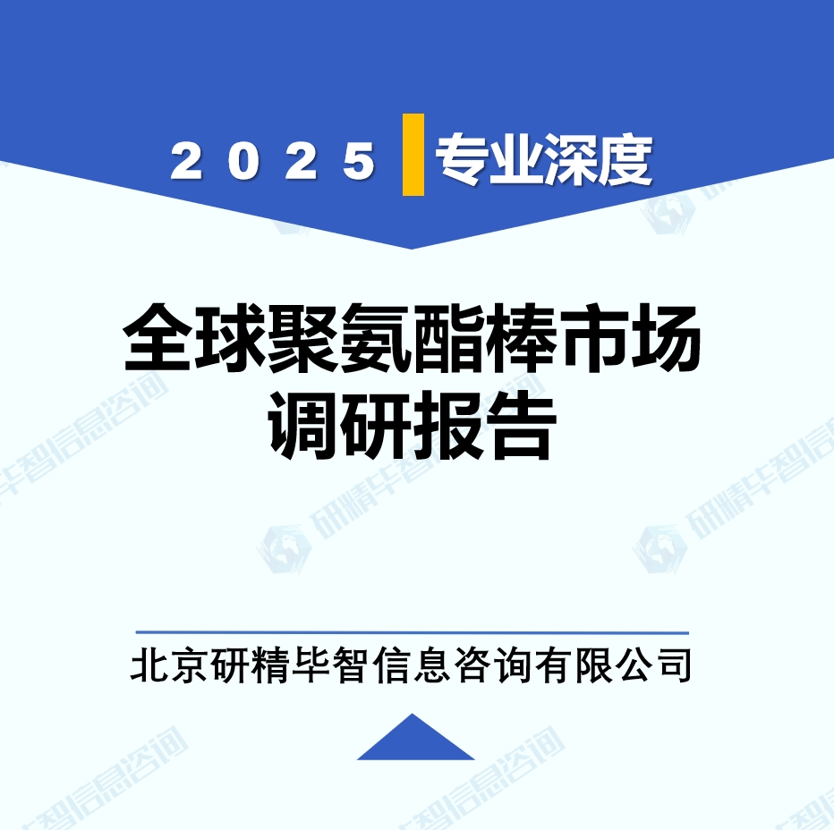 2025年全球聚氨酯棒市場調(diào)研報告