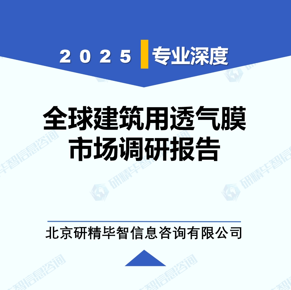 2025年全球與中國(guó)建筑用透氣膜市場(chǎng)深度調(diào)研報(bào)告：行業(yè)趨勢(shì)與投資前景分析