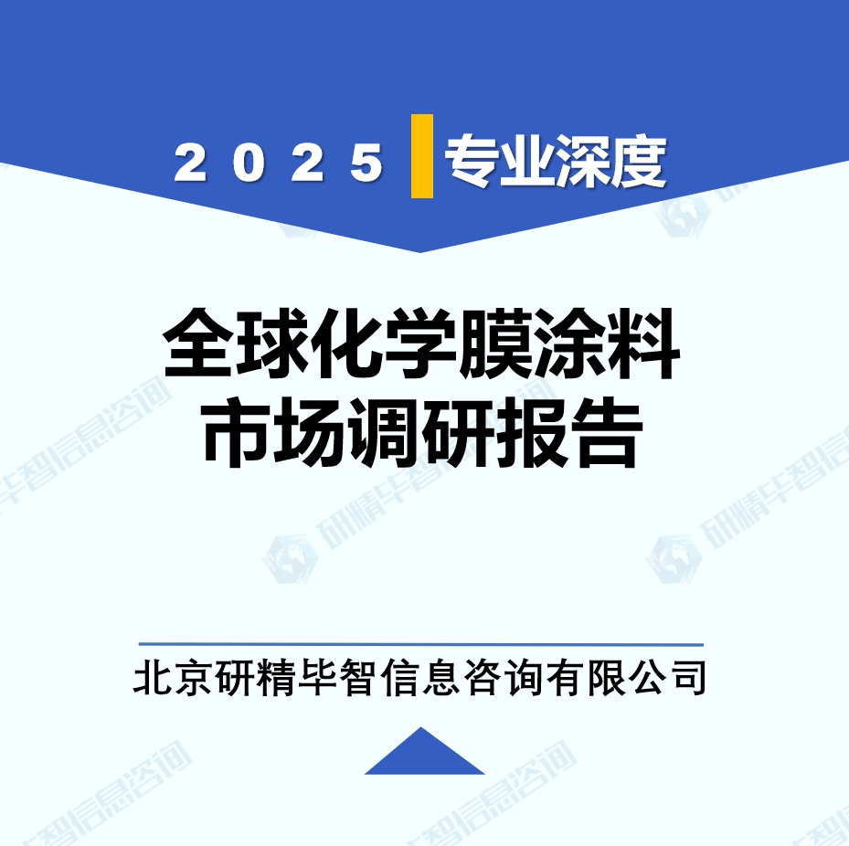 2025年全球化學膜涂料市場調(diào)研報告
