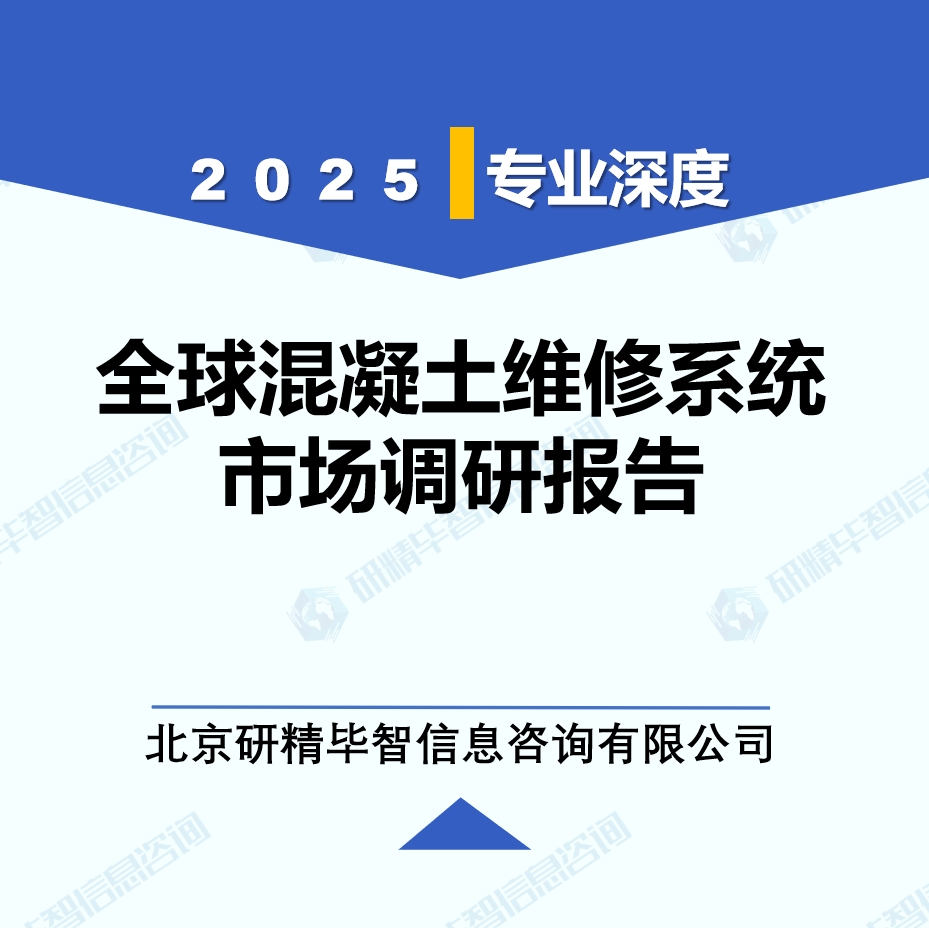 2025年全球與中國(guó)混凝土維修系統(tǒng)市場(chǎng)深度調(diào)研報(bào)告：行業(yè)趨勢(shì)與投資前景分析