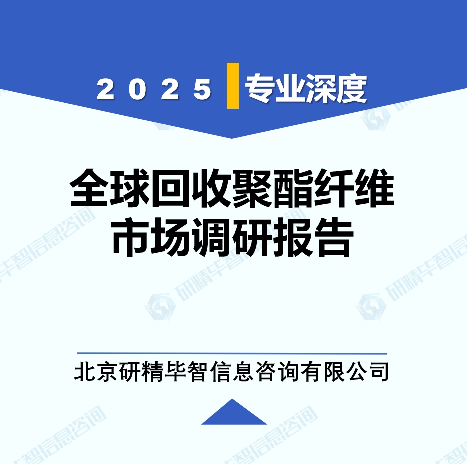2025年全球與中國(guó)回收聚酯纖維市場(chǎng)深度調(diào)研報(bào)告：行業(yè)趨勢(shì)與投資前景分析