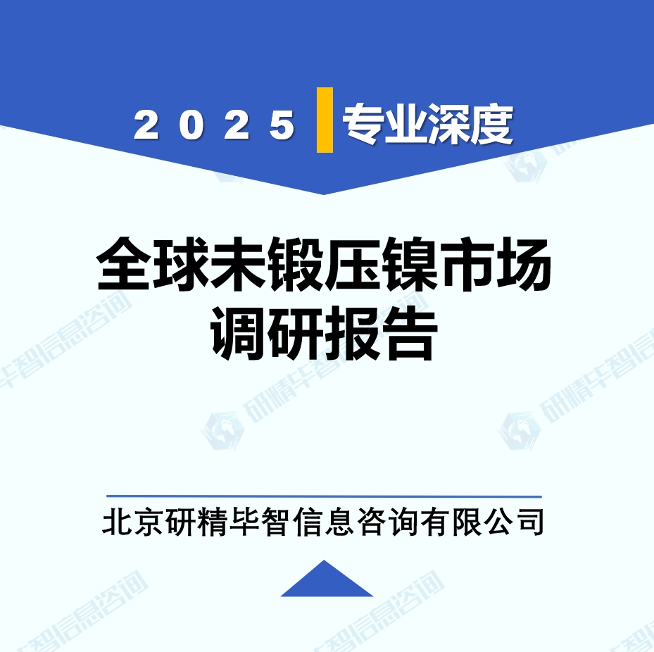 2025年全球未鍛壓鎳市場(chǎng)調(diào)研報(bào)告