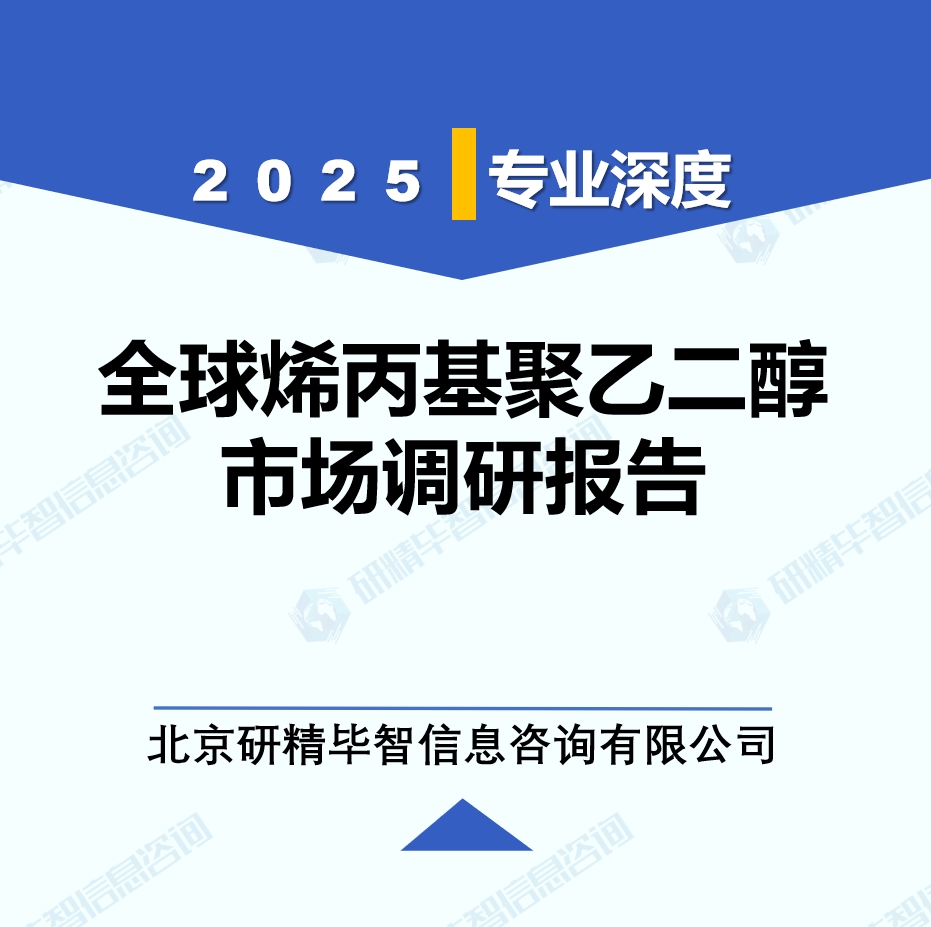 2025年全球與中國(guó)烯丙基聚乙二醇市場(chǎng)深度調(diào)研報(bào)告：行業(yè)趨勢(shì)與投資前景分析