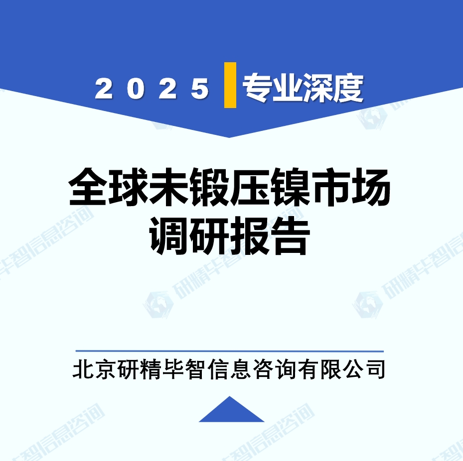 2025年全球與中國(guó)未鍛壓鎳市場(chǎng)深度調(diào)研報(bào)告：行業(yè)趨勢(shì)與投資前景分析