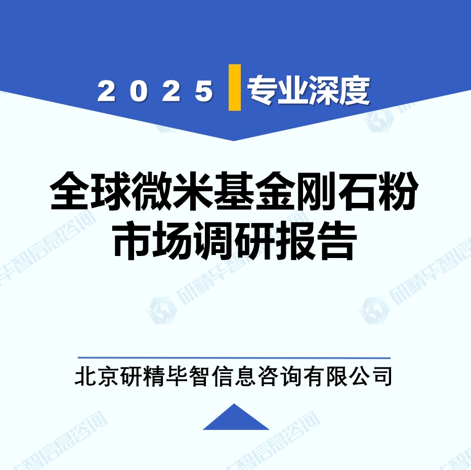 2025年全球與中國(guó)微米基金剛石粉市場(chǎng)深度調(diào)研報(bào)告：行業(yè)趨勢(shì)與投資前景分析