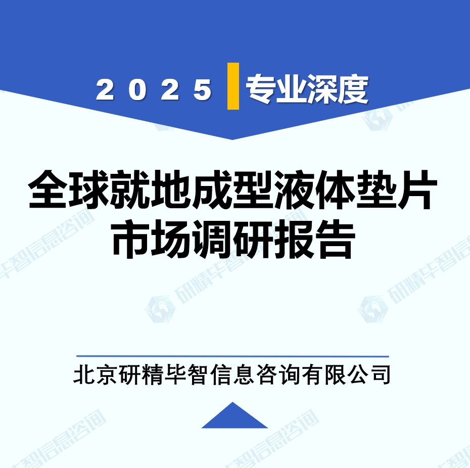 2025年全球與中國(guó)就地成型液體墊片市場(chǎng)深度調(diào)研報(bào)告：行業(yè)趨勢(shì)與投資前景分析