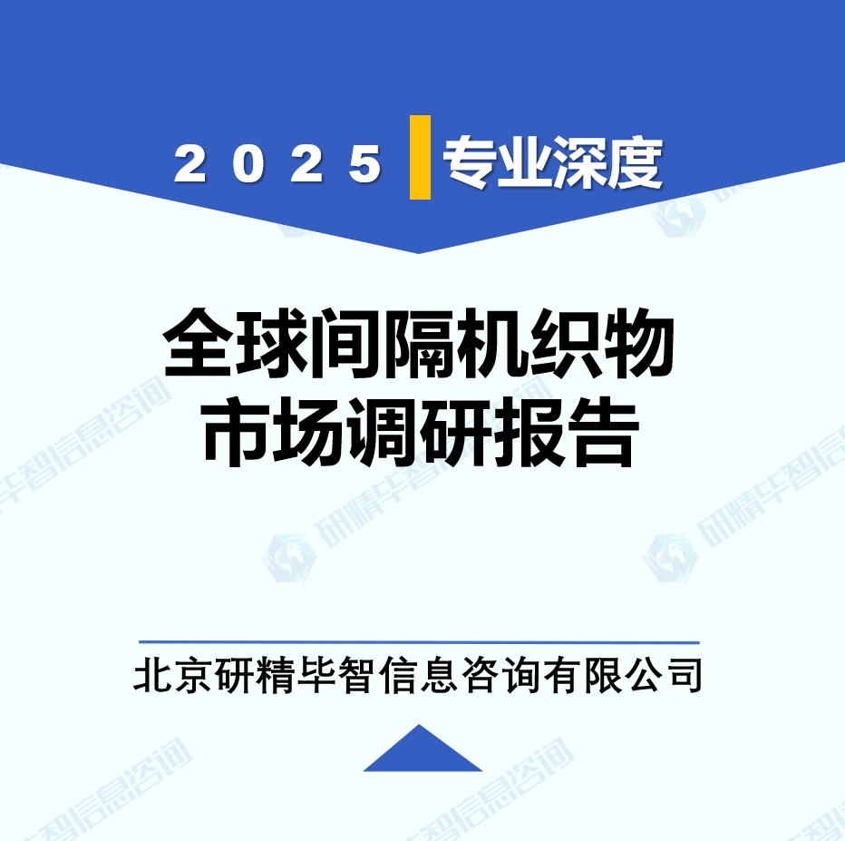 2025年全球與中國(guó)間隔機(jī)織物市場(chǎng)深度調(diào)研報(bào)告：行業(yè)趨勢(shì)與投資前景分析