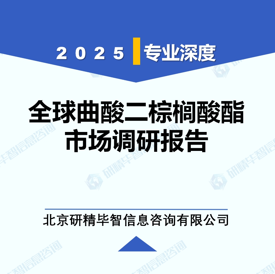 2025年全球與中國(guó)曲酸二棕櫚酸酯市場(chǎng)深度調(diào)研報(bào)告：行業(yè)趨勢(shì)與投資前景分析