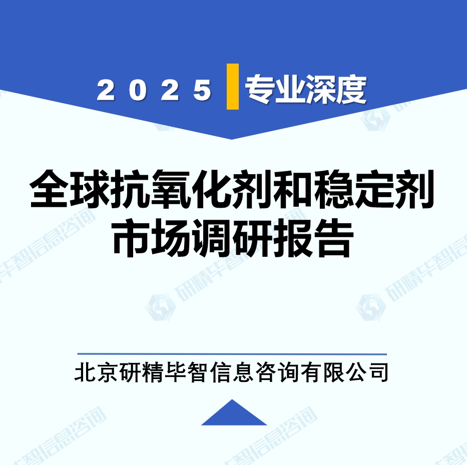 2025年全球與中國(guó)抗氧化劑和穩(wěn)定劑市場(chǎng)深度調(diào)研報(bào)告：行業(yè)趨勢(shì)與投資前景分析