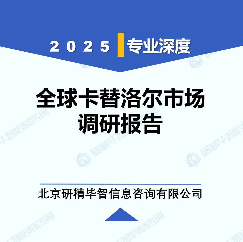 2025年全球與中國(guó)卡替洛爾市場(chǎng)深度調(diào)研報(bào)告：行業(yè)趨勢(shì)與投資前景分析