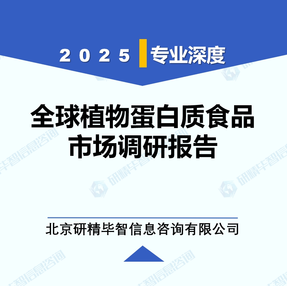2025年全球與中國植物蛋白質(zhì)食品產(chǎn)業(yè)調(diào)研報告