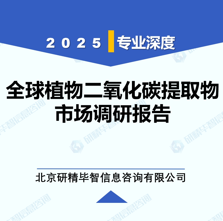 2025年全球與中國植物二氧化碳提取物市場深度調(diào)研報告：行業(yè)趨勢與投資前景分析