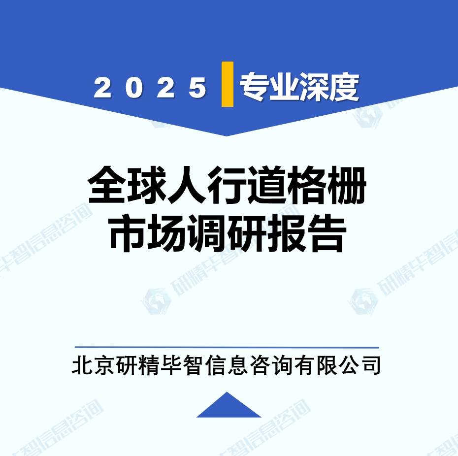 2025年全球與中國人行道格柵市場深度調(diào)研報告：行業(yè)趨勢與投資前景分析