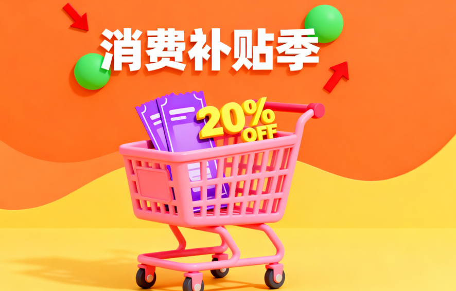 2025年第四輪&ldquo;以舊換新&rdquo;國補(bǔ)政策重磅來襲，消費(fèi)市場迎來新契機(jī)