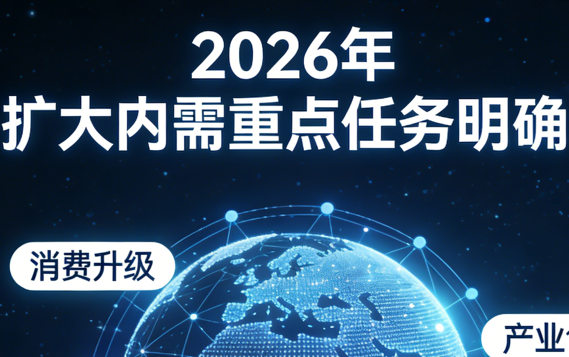 2026年擴大內(nèi)需重點任務(wù)明確：宏觀經(jīng)濟與內(nèi)需領(lǐng)域新動向