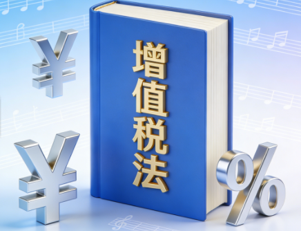 從增值稅法到 AI 監(jiān)管，從信用修復到資本市場：2026 新規(guī)重塑經(jīng)濟民生生態(tài)