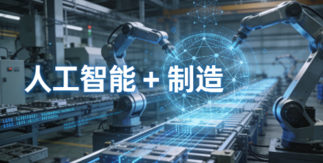 政策落地！&ldquo;人工智能 + 制造&rdquo; 融合賦能行動啟動，5 萬家企業(yè)將完成網(wǎng)絡改造