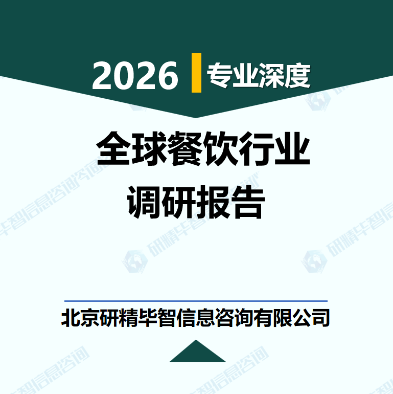 2025-2030年全球餐飲市場(chǎng)區(qū)域差異化發(fā)展與細(xì)分業(yè)態(tài)增長(zhǎng)調(diào)研報(bào)告