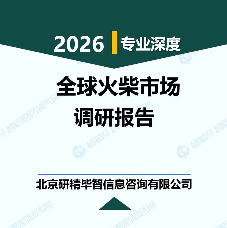 2026-2030年全球火柴細(xì)分市場(chǎng)深度調(diào)研與消費(fèi)行為分析報(bào)告