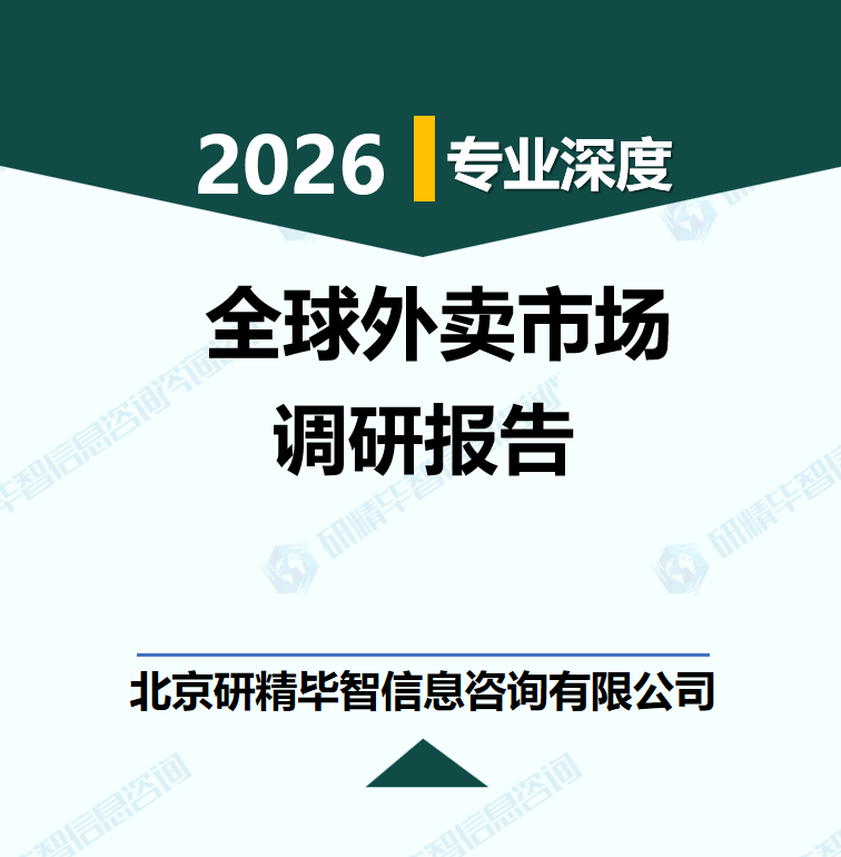 2025-2030年全球外賣市場競爭格局與投資前景調(diào)研報告