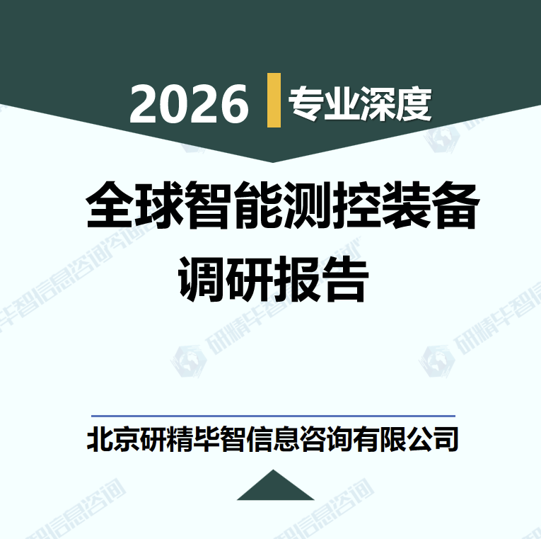 2026-2030年全球智能測控裝備產(chǎn)業(yè)鏈全景與未來趨勢調(diào)研報告