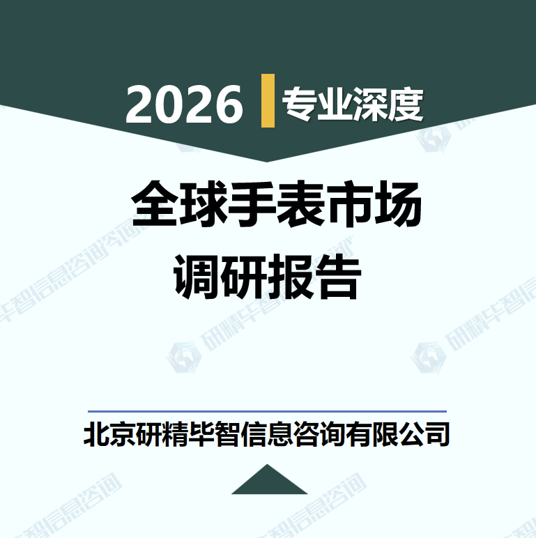2026-2031年全球手表市場消費趨勢與政策合規(guī)調(diào)研報告