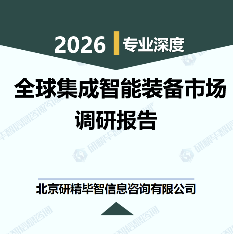 2026-2030年全球集成智能裝備市場規(guī)模預(yù)測與投資策略調(diào)研報告