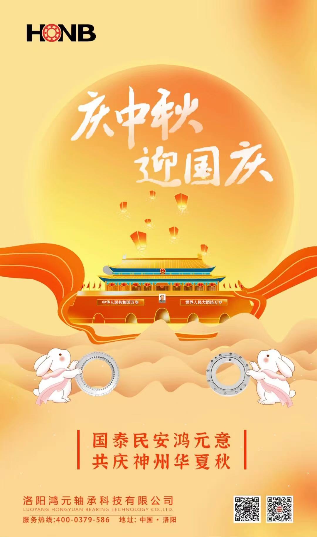 【中秋遇國慶，家國共團圓】HONB鴻元軸承心意福利，致每一個團圓的你！